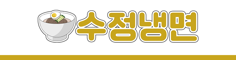 수정냉면